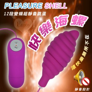 Pleasure Shell‧快樂海螺﹝12變頻超靜音跳蛋﹞