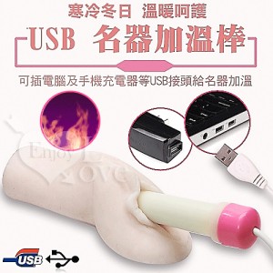 男用自慰器專用USB加溫棒-給你母體般的感受*