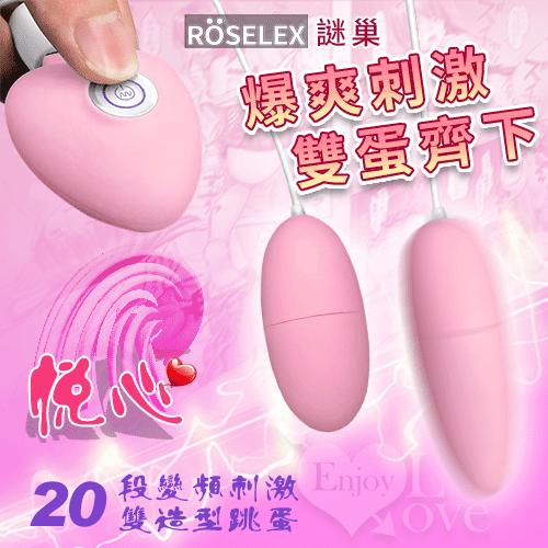 ROSELEX謎巢 ‧ 悅心20段變頻刺激雙造型跳蛋 - 粉﹝USB充電+柔滑觸感+靜音私密﹞