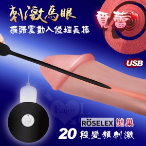 ROSELEX謎巢 ‧ 覓蕾20段變頻刺激馬眼擴張震動入侵細長棒﹝USB充電+細膩硅膠+靜音私密﹞