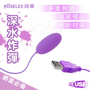 ROSELEX謎巢 ‧ 深水炸彈‧USB 即插即用快感跳蛋 - 網愛族最愛﹝磨砂觸感+靜音私密﹞紫