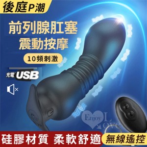 後庭P潮 ‧ 無線遙控前列腺肛塞按摩棒﹝10頻震動+兩種操控+親膚硅膠+USB充電﹞