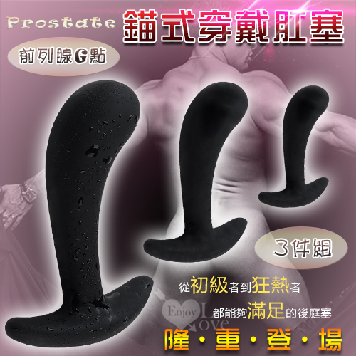 Prostate 前列腺G點按摩錨式穿戴肛塞套裝組 3件﹝大、中、小﹞硅膠絲滑材質