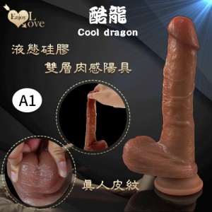 Enjoy Love 酷龍系列 ‧ Cool dragon ​8.7吋 超高仿真皮紋雙層液態硅膠肉感陽具﹝A1款﹞