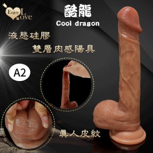 Enjoy Love 酷龍系列 ‧ Cool dragon ​9.2吋 超高仿真皮紋雙層液態硅膠肉感陽具﹝A2款﹞