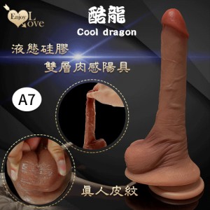 Enjoy Love 酷龍系列 ‧ Cool dragon 9.4吋 超高仿真皮紋雙層液態硅膠肉感陽具﹝A7款﹞