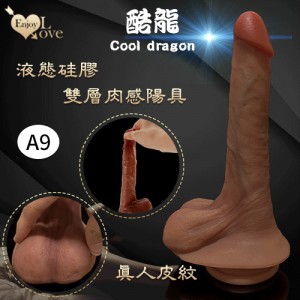 Enjoy Love 酷龍系列 ‧ Cool dragon 9.4吋 超高仿真皮紋雙層液態硅膠肉感陽具﹝A9款﹞