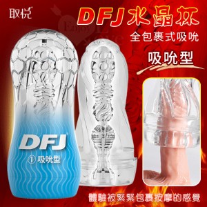取悅 ‧ DFJ水晶 全包裹式吸吮立體透明通道自慰訓練杯﹝吸吮型﹞