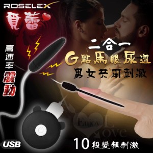 ROSELEX 覓蕾 ‧ 男女通用G點馬眼尿道刺激棒二合一套裝組﹝10頻震動+滑順觸感+USB充電﹞