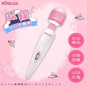 ROSELEX 私寵 ‧ 滾輪微調強震頻USB充電AV按摩棒