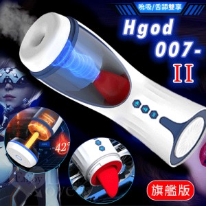 Hgod 007-II 旗艦版 ‧ AI新智能自動舌舔+吞莖吮吸+分體加熱快感電動飛機杯﹝4頻收縮吸...