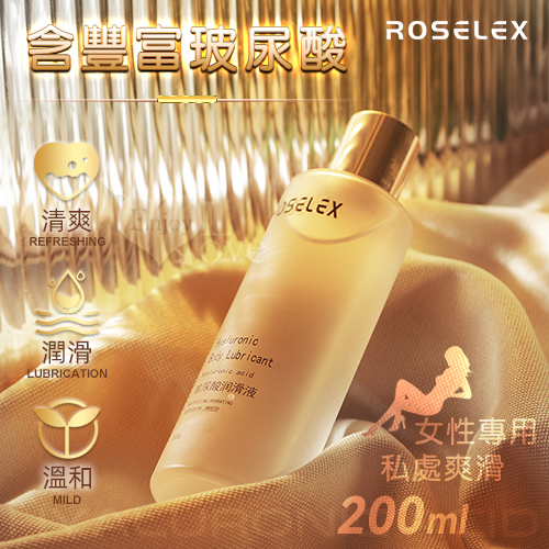 ROSELEX勞樂斯 ‧ 玻尿酸水溶性人體潤滑液 女性專用私處爽滑 200ml