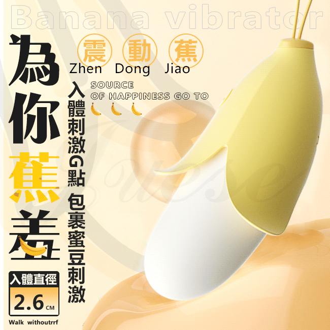 蕉羞 10段變頻蜜豆刺激軟糯USB充電按摩跳蛋-奶油黃