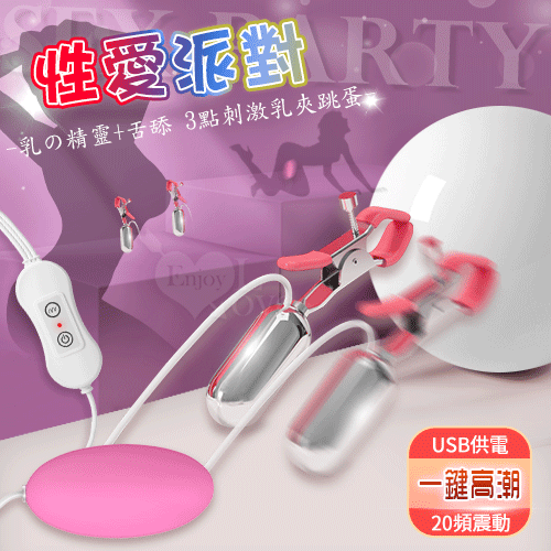 Sex party 性愛派對 ‧ 乳の精靈+跳蛋 3點刺激20段變頻電動Mimi型雙乳夾跳蛋 USB直插供電款