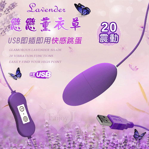 Lavender 戀戀薰衣草 ‧ USB即插即用快感跳蛋﹝20頻撼震+磨砂親膚﹞