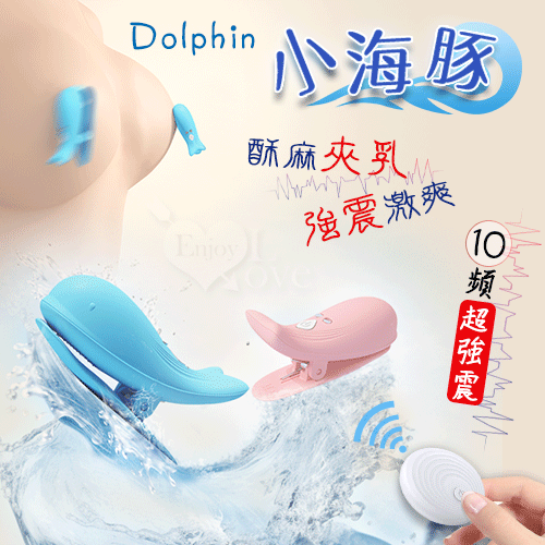 Dolphin 小海豚 ‧ 無線遙控10頻強勁震動磁吸充電乳夾 - 自由掌控/前戲挑逗﹝藍﹞