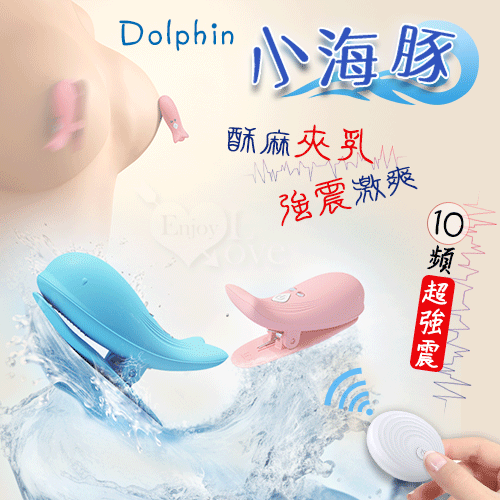 Dolphin 小海豚 ‧ 無線遙控10頻強勁震動磁吸充電乳夾 - 自由掌控/前戲挑逗﹝粉﹞