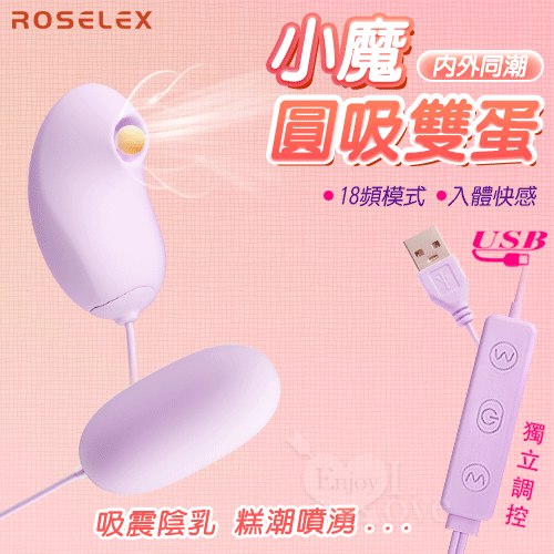 ROSELEX 勞樂斯 ‧ 小魔圓吸雙蛋 USB直插供電款﹝吸震陰乳+入體快感+18頻調控+雙邊可獨...