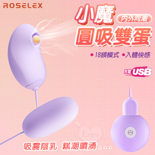 ROSELEX 勞樂斯 ‧ 小魔圓吸雙蛋 USB充電款﹝18頻調控+吸震陰乳+入體震感+親膚順滑﹞紫