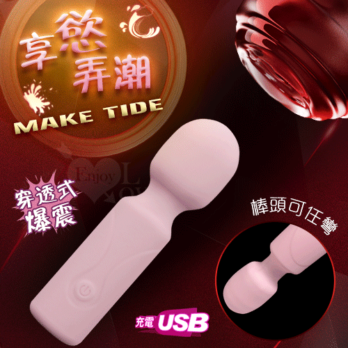 Make Tide 享慾弄潮 ‧ 8頻穿透爆震小AV按摩棒﹝360度彎曲+舒適親膚+USB充電﹞粉