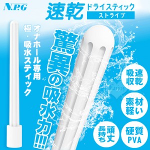 日本NPG．速乾スティック 硬質PVA素材軽い自慰器專用吸水棒