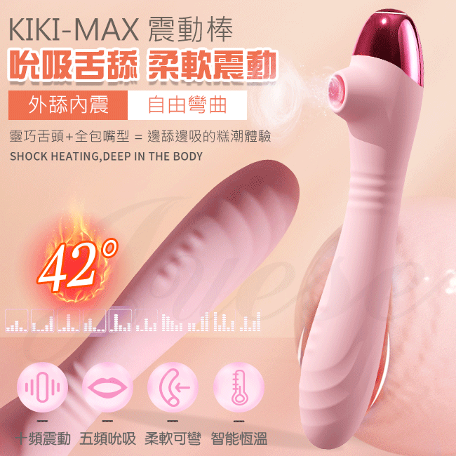 KIKI MAX 5段吸吮+10段變頻吮吸柔軟彎曲加溫震動棒-粉(特)