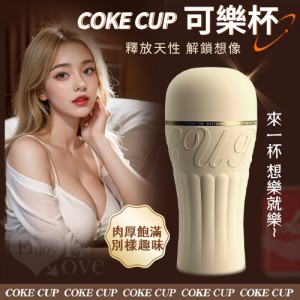 COKE CUP 可樂杯 ‧ 大姐姐仿陰自慰飛機杯