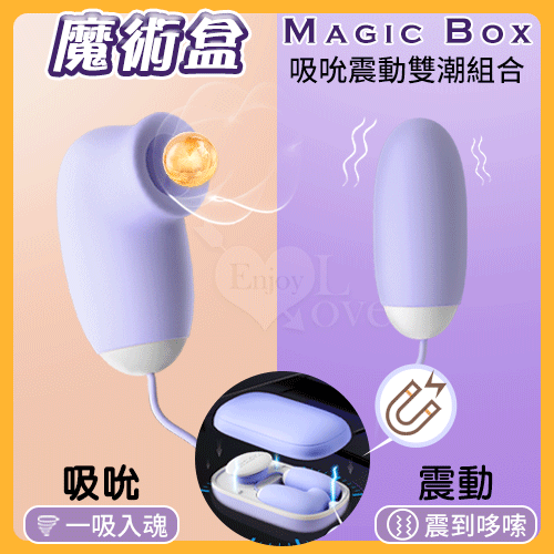Magic Box 魔術盒 吸吮震動內外雙潮組合﹝12頻調控吸吮+震動/磁吸香奈盒+親膚矽膠觸感+USB充電﹞