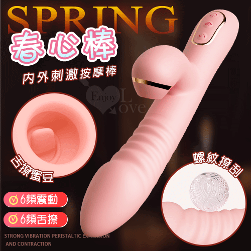 Spring 春心棒 ‧ 6X6舌撩蜜震內外刺激按摩棒﹝螺紋棒身撩刮/舒適親膚/USB充電﹞粉色