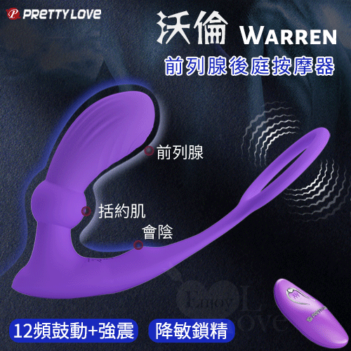 派蒂菈 ‧ Warren 沃倫 無線遙控12頻鼓動x12強震前列腺後庭按摩器﹝鎖精環+親膚硅膠+USB便捷充電﹞紫色