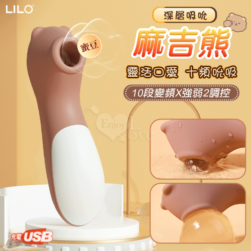 LILO 來樂 ‧ 麻吉熊 10段變頻X強弱2調控 強吻口愛蜜豆USB充電深層吸吮器-棕色