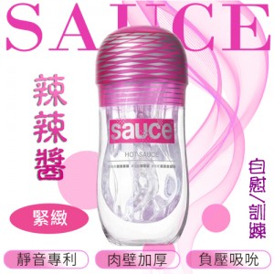 【品牌大使林采緹推薦】Sauce．辣辣醬 超緊緻通道 自慰/訓練 火箭飛機杯﹝資深﹞