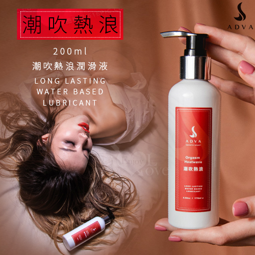 台灣製造 ADVA．Orgasm Heatwave 潮吹熱浪潤滑液 200ml