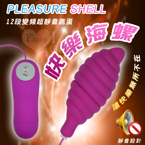 【BAILE】Pleasure Shell‧快樂海螺﹝12變頻超靜音跳蛋﹞