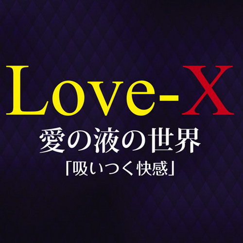 日本Wins＊LOVE-X （ラブエックス）女性專用~電動吸引刺激器