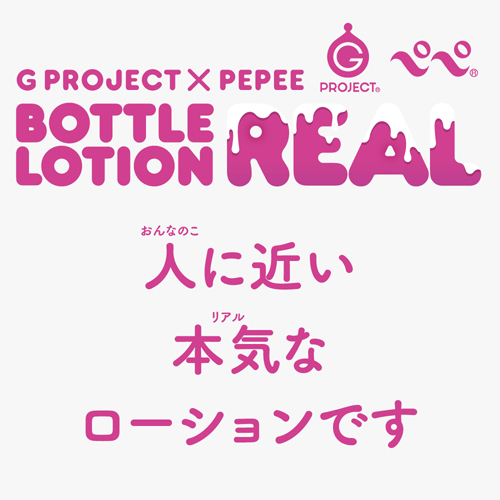 【日本GPRO】G PROJECT x PEPEE BOTTLE LOTION REAL 魔幻自然感潤滑液_130ML
