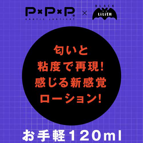 【日本PxPxP】対魔忍紫のヌルトロローション 濕熱潤滑液_120ML
