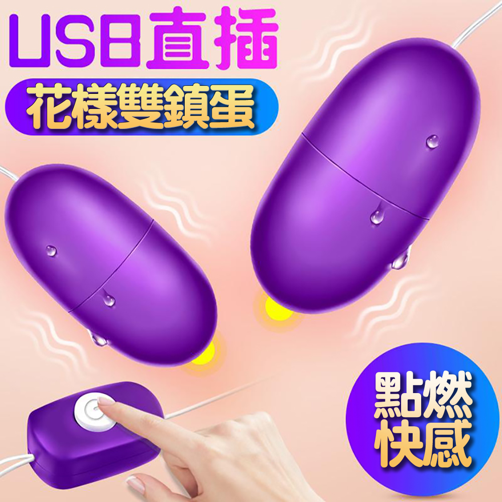 USB充電遙控花樣情趣雙跳蛋(紫色)