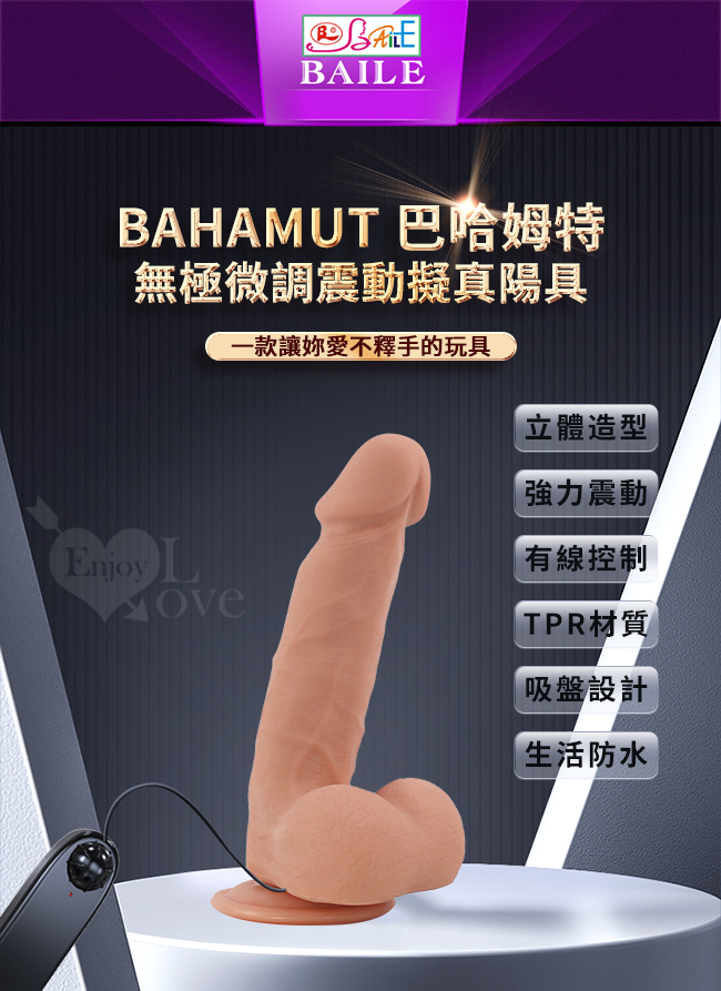 【BAILE】Bahamut 巴哈姆特 - 電動款 無極微調震動擬真陽具﹝凸筋皺摺+柔韌回彈+固定吸盤﹞