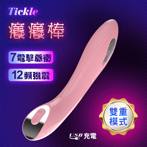 Tickle 癢癢棒﹝智能7頻電擊脈衝+12頻強震刺激+USB充電﹞雙模式	 			*