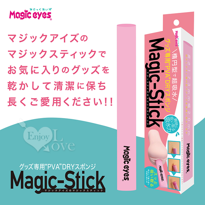 日本Magic eyes．マジックスティック 橢圓形 吸水、乾燥 PVA魔術棒﹝自慰器專用吸水速乾﹞