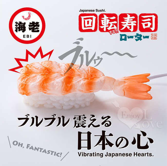日本凸凹堂．回転寿司ローター海老 鮮蝦握壽司造型 酥麻微調震動按摩器
