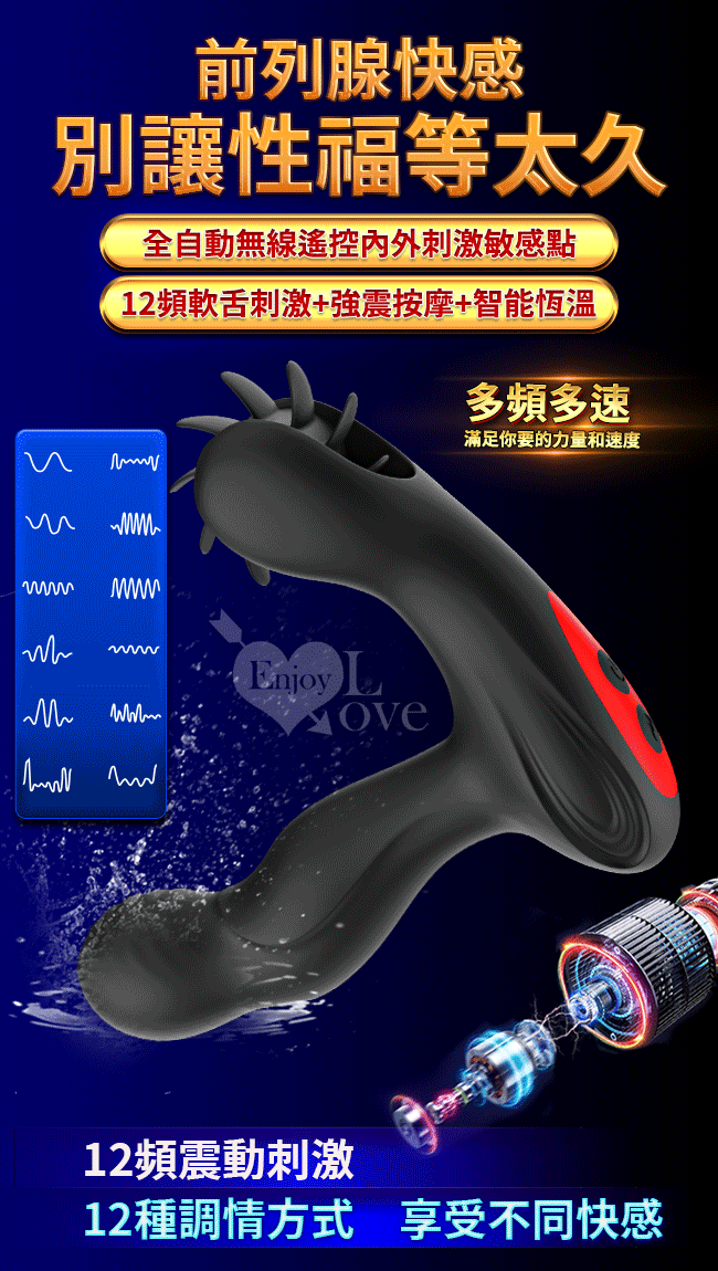 經典多功能前列腺按摩棒 ‧ 12頻震動+軟舌旋轉/無線遙控/智能加溫/USB充電