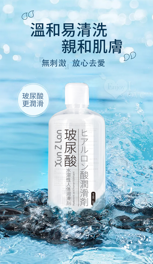 Xun Z Lan ‧ 玻尿酸無色無味水溶性潤滑液 260ml
