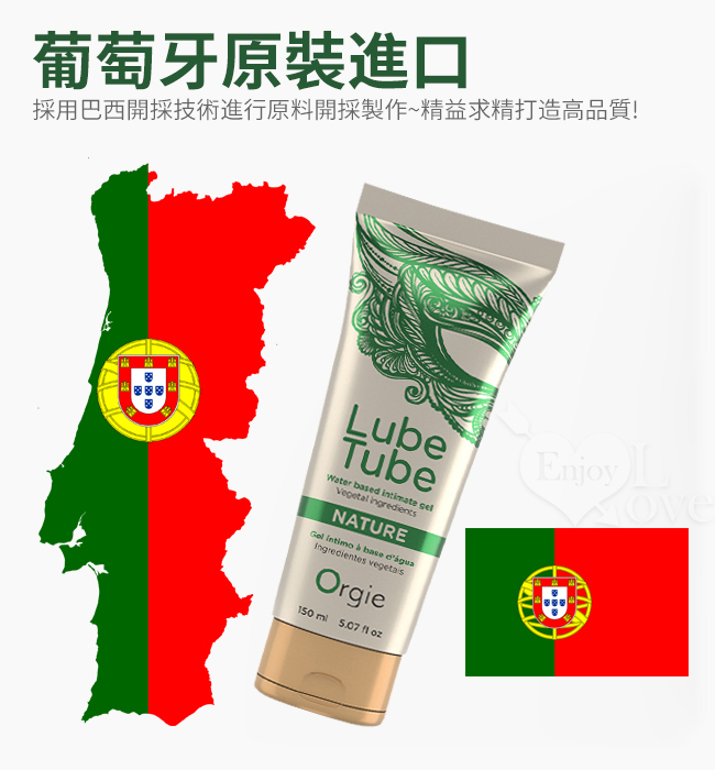 葡萄牙Orgie ‧ LUBE TUBE NATURE 天然植萃豐富藻類 水性潤滑液 150ml
