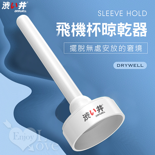 日本Drywell【涉い井】Sleeve hold 飛機杯專用晾乾架器﹝通用於一般小型自慰器矽膠體﹞