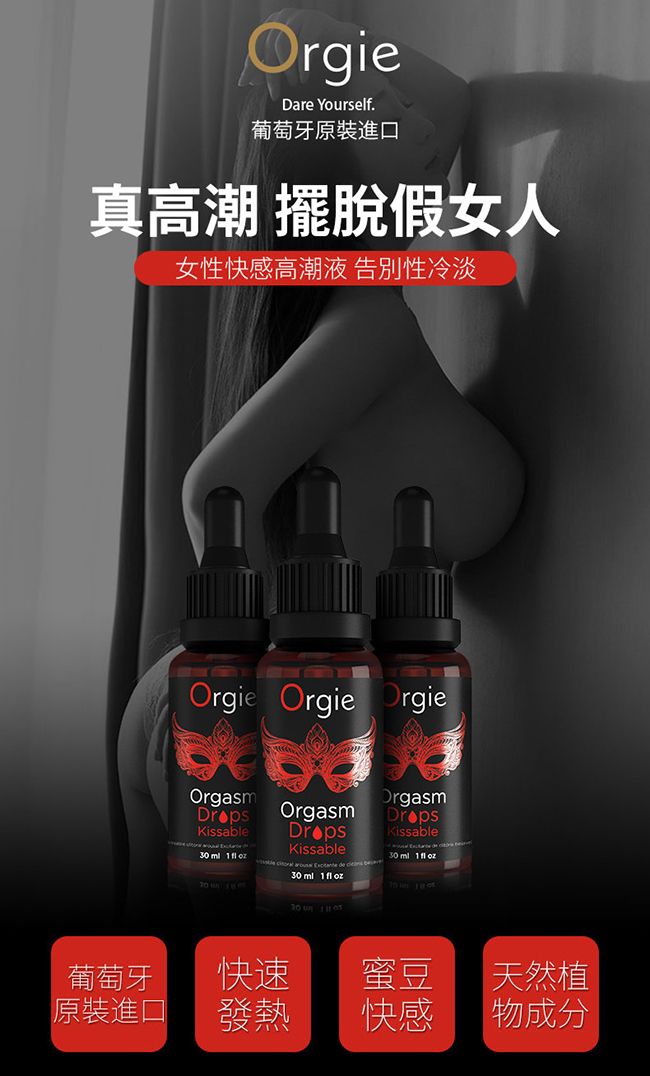 葡萄牙Orgie．Orgasm Drops Kissable 陰蒂快感加強熱感口交凝膠 30ml