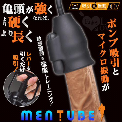 日本NPG．MEN TUBE 做堅定男人 X10段變頻脈衝震動+真空吸引 龜頭陰莖鍛練按摩自慰器