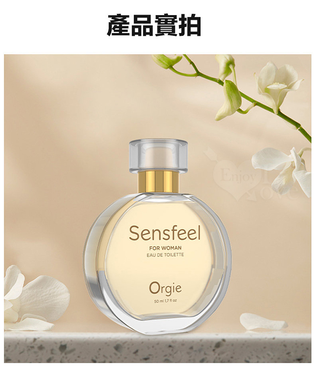 葡萄牙Orgie．SENSFEEL FOR WOMAN 費洛蒙女士香水 50ml