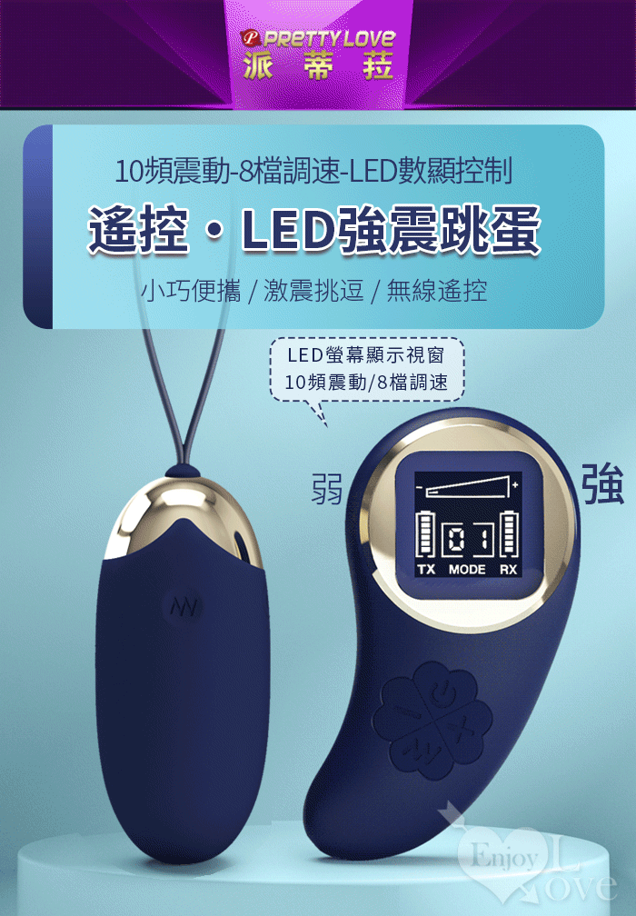 派蒂菈 ‧ Mina 米娜 無線遙控LED顯示10頻X8速強震跳蛋-可入體式操控/40公尺長距操控﹝寶藍﹞